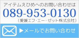 アイテムえひめへのお問い合わせ