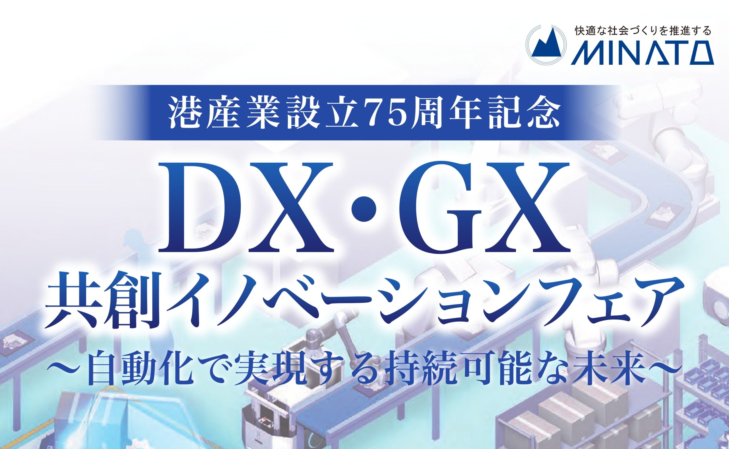 DX・GX 共創イノベーションフェア ～自動化で実現する持続可能な未来