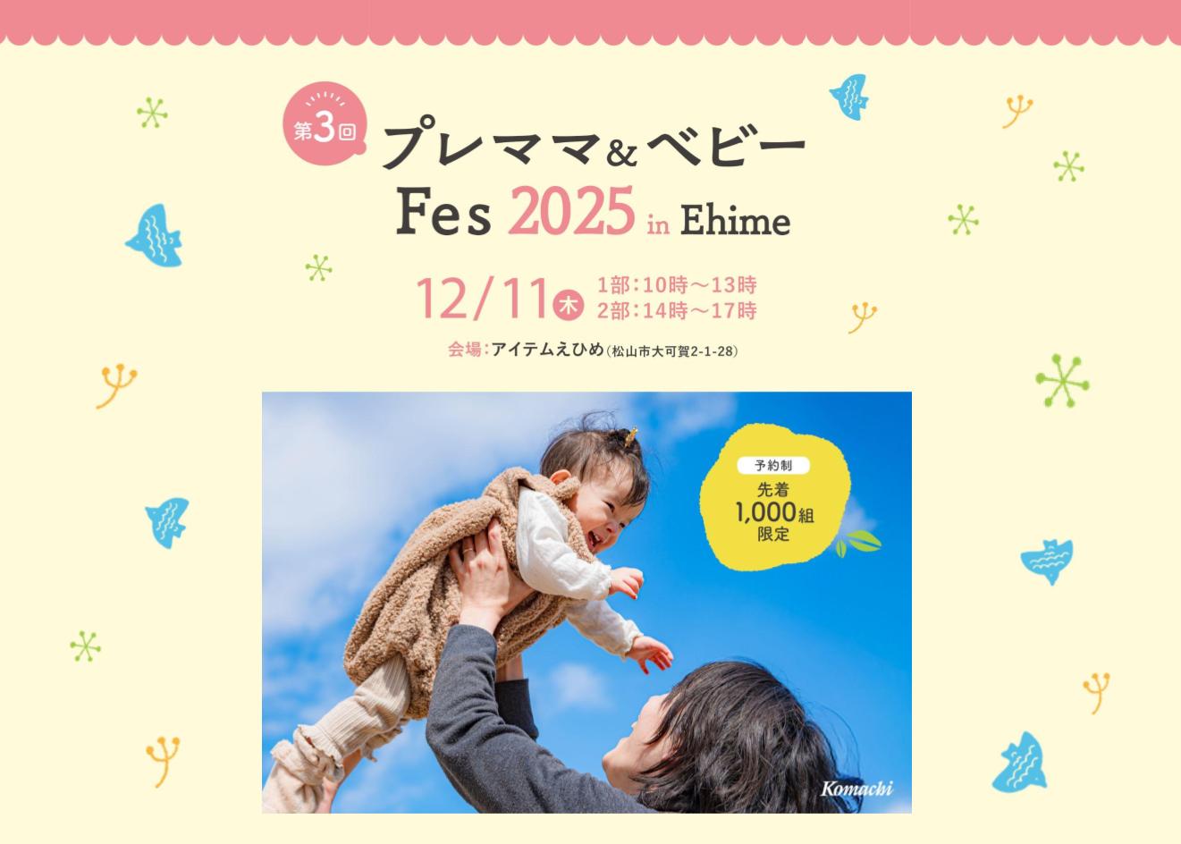 第3回 Komachi プレママ＆ベビーFes 2025 in Ehime | アイテムえひめ